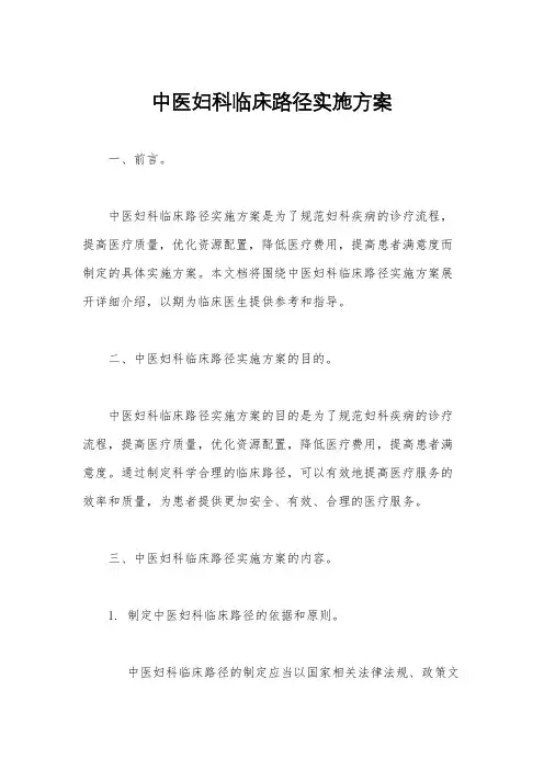中医妇科临床路径实施方案