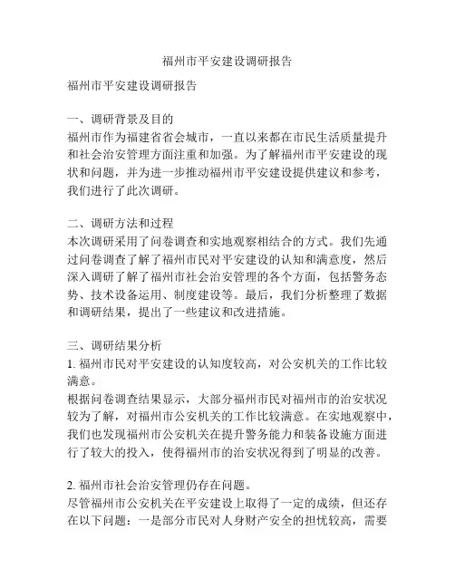 福州市平安建设调研报告