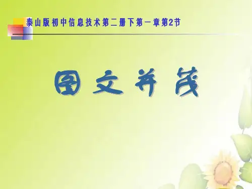 泰山版初中信息技术第二册下第一章第2节《图文并茂》课件