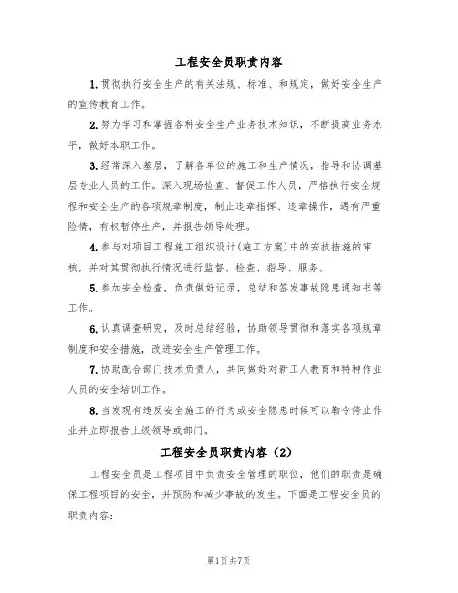 工程安全员职责内容(5篇)