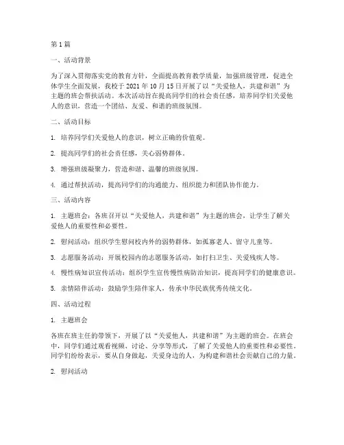 主题班会帮扶活动记录(2篇)