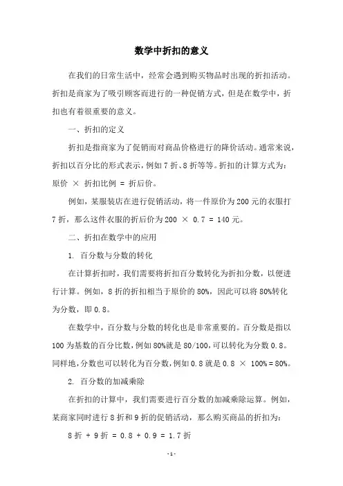 数学中折扣的意义