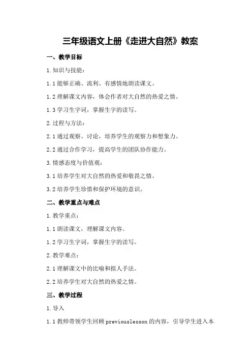 三年级语文上册《走进大自然》教案