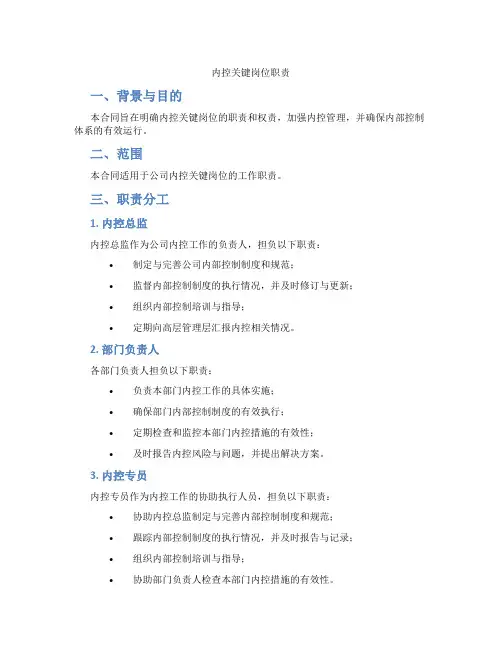 内控关键岗位职责