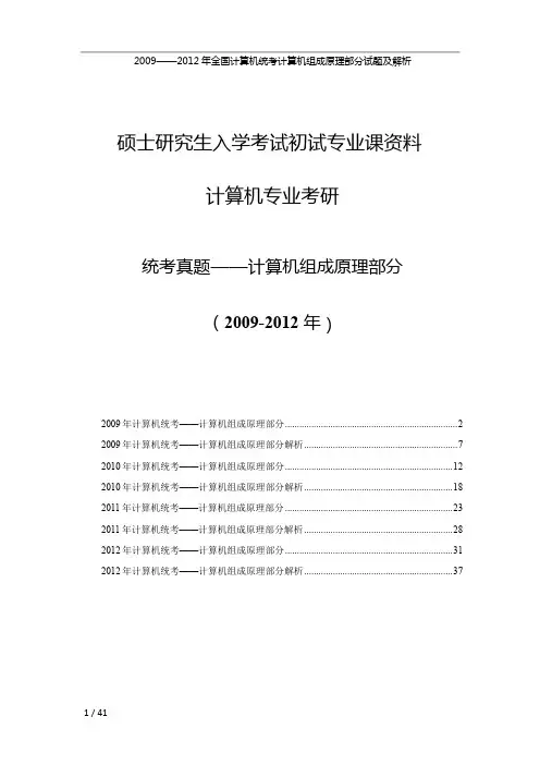 【北邮本科课件 计算机组成原理】(2009—2012年)全国计算机统考之计算机组成原理试题及解析