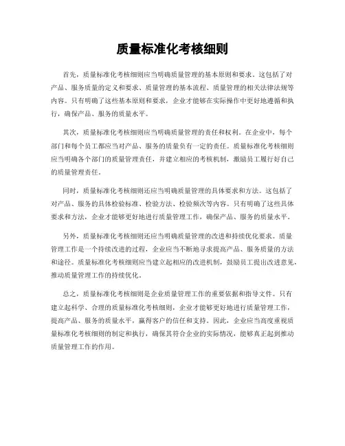 质量标准化考核细则