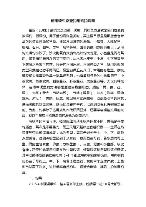 使用软虫路亚钓组矶钓海鲶