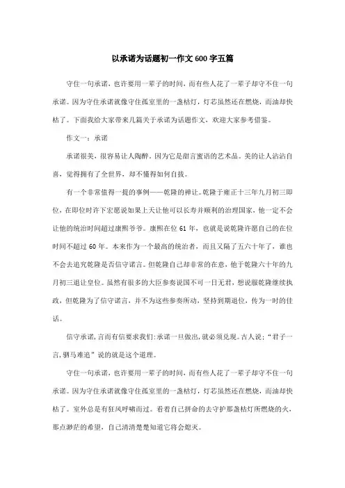 以承诺为话题初一作文600字五篇