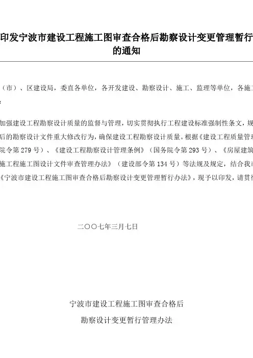 关于印发宁波市建设工程施工图审查合格后勘察设计变更管理暂行办法的通知
