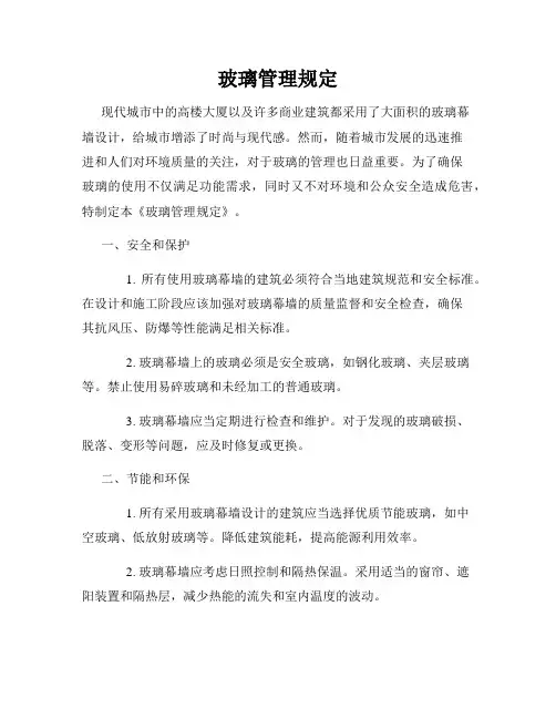 玻璃管理规定