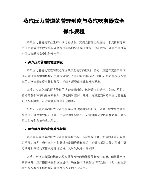 蒸汽压力管道的管理制度与蒸汽吹灰器安全操作规程