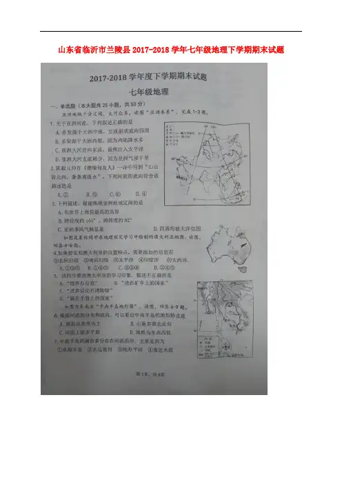 山东省临沂市兰陵县七年级地理下学期期末试题(扫描版) 新人教版