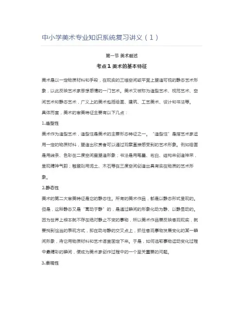 教师资格证中小学美术专业知识系统复习讲义(1)