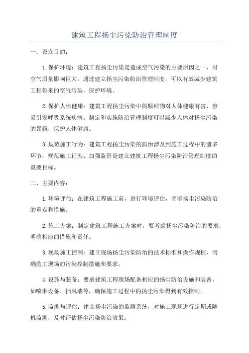 建筑工程扬尘污染防治管理制度
