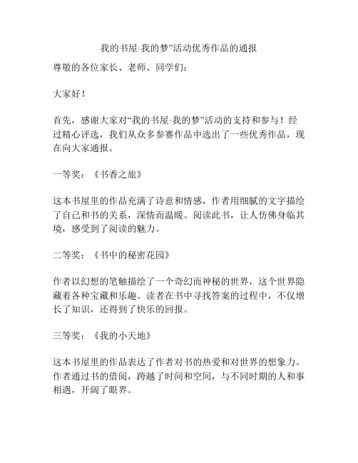 我的书屋·我的梦”活动优秀作品的通报