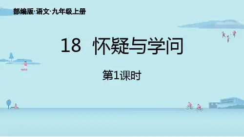 《怀疑与学问》精品优质完整教学PPT课件(精选4篇)