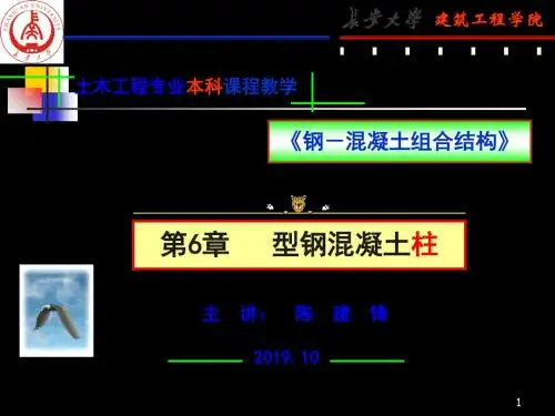 钢混组合结构第6章 型钢混凝土柱共81页PPT资料