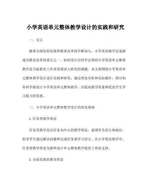 小学英语单元整体教学设计的实践和研究
