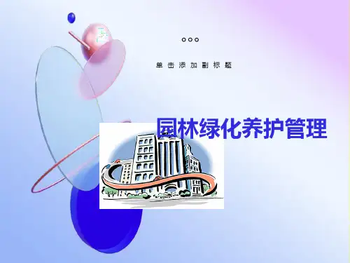 园林绿化养护培训