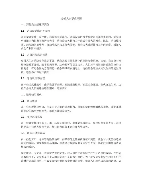 分析火灾事故原因