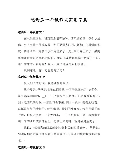 吃西瓜一年级作文实用7篇