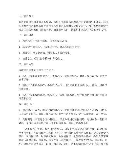 高压开关柜操作实训报告