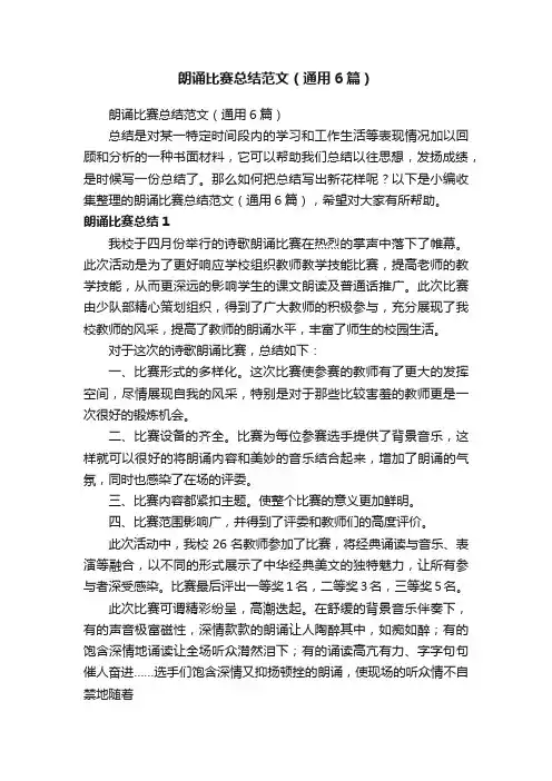 朗诵比赛总结范文（通用6篇）
