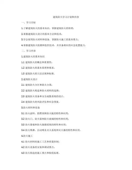 建筑防火学习计划和内容