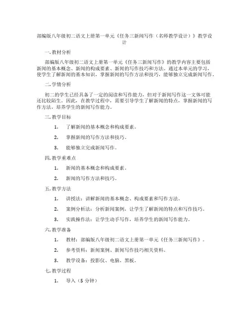 部编版八年级初二语文上册第一单元《任务三新闻写作(名师教学设计)》教学设计