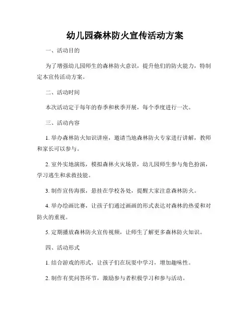 幼儿园森林防火宣传活动方案