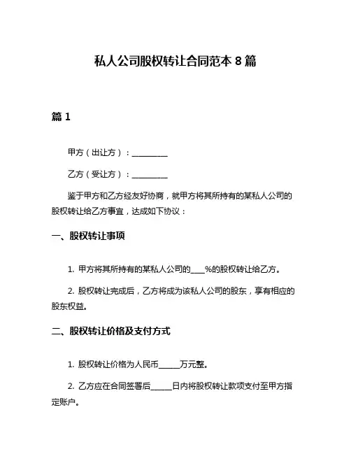 私人公司股权转让合同范本8篇