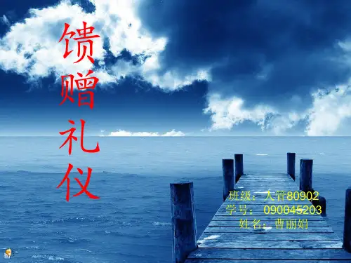 馈赠礼仪简要论述PPT课件(17页)