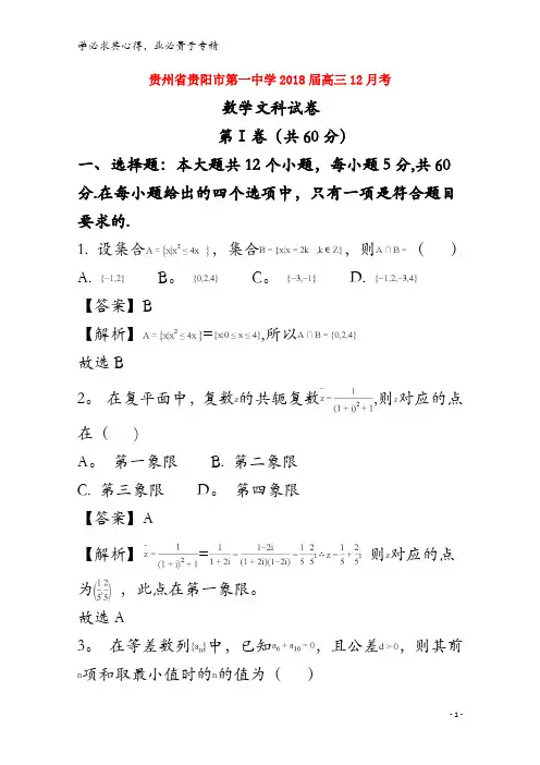 贵阳市第一中学2018届高三数学12月月考试题 文(含解析)