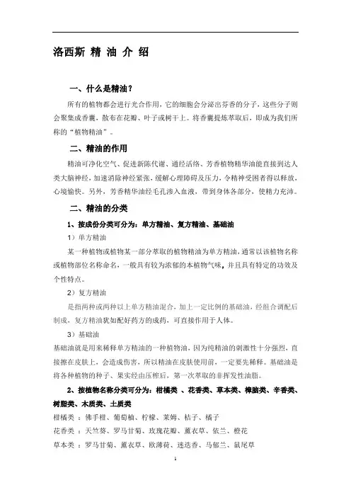 洛西斯精 油 介 绍