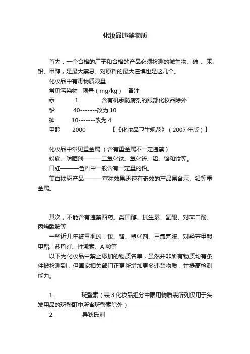 化妆品违禁物质