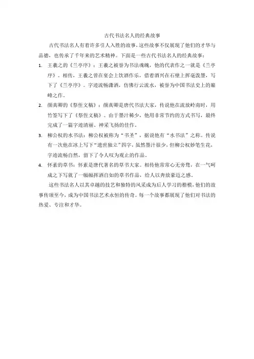 古代书法名人的经典故事