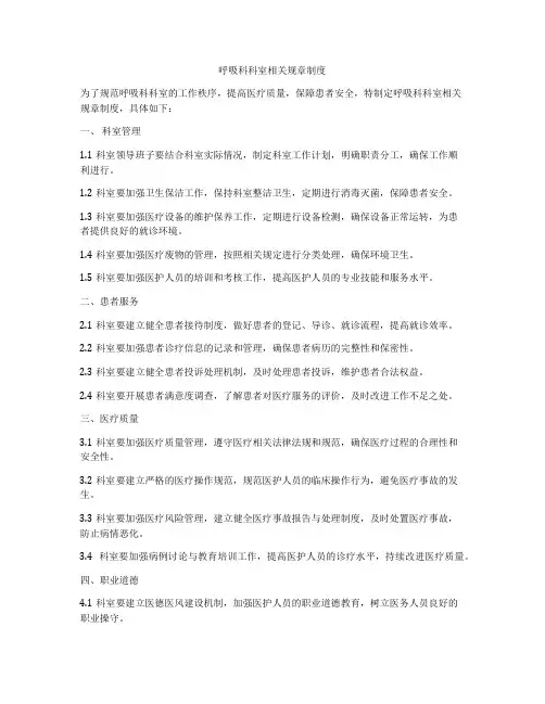呼吸科科室相关规章制度