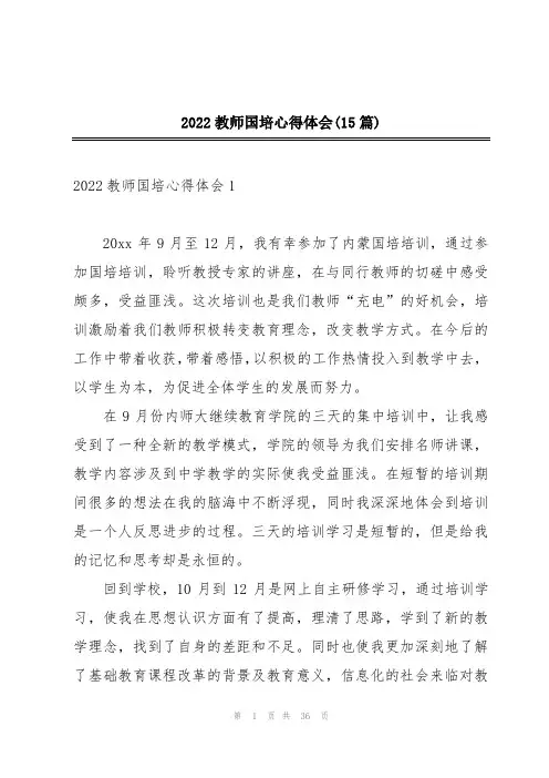 2022教师国培心得体会(15篇)