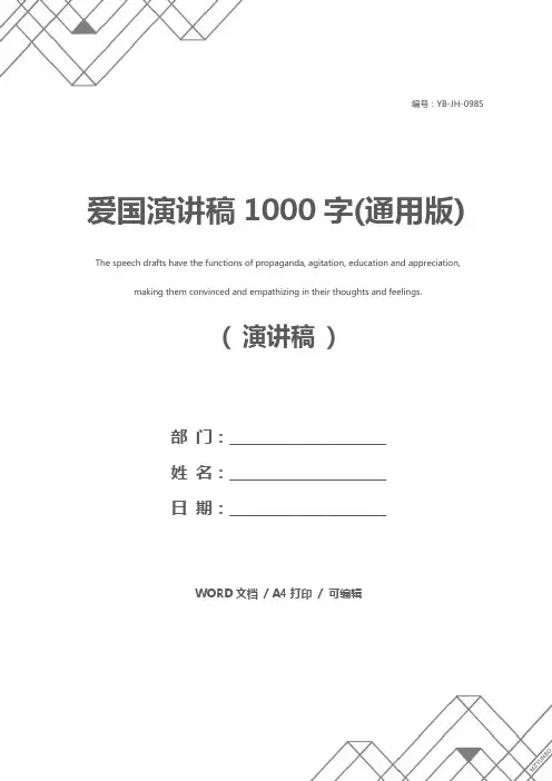 爱国演讲稿1000字(通用版)