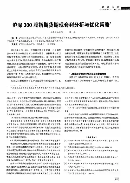 沪深300股指期货期现套利分析与优化策略