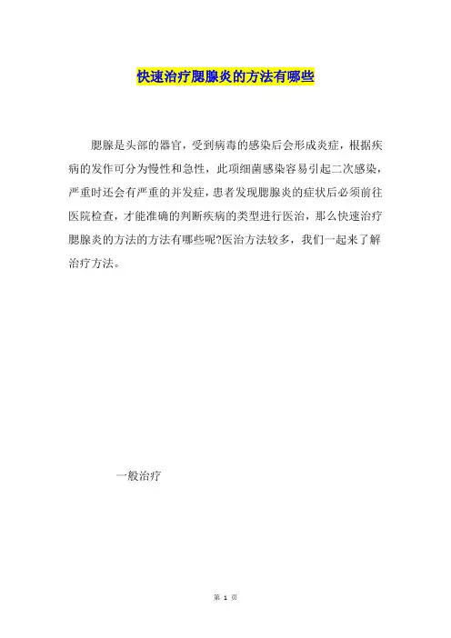 快速治疗腮腺炎的方法有哪些