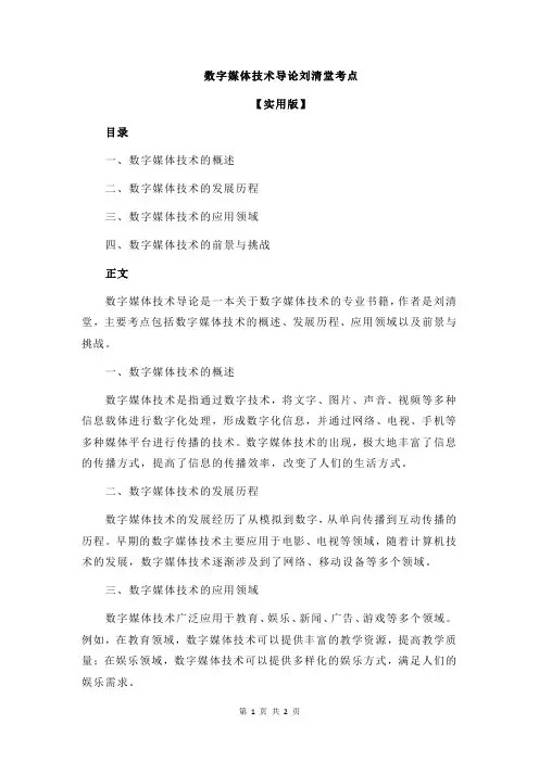 数字媒体技术导论刘清堂考点