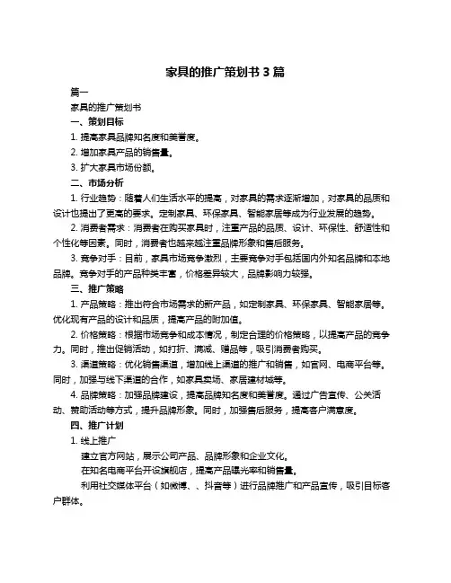 家具的推广策划书3篇