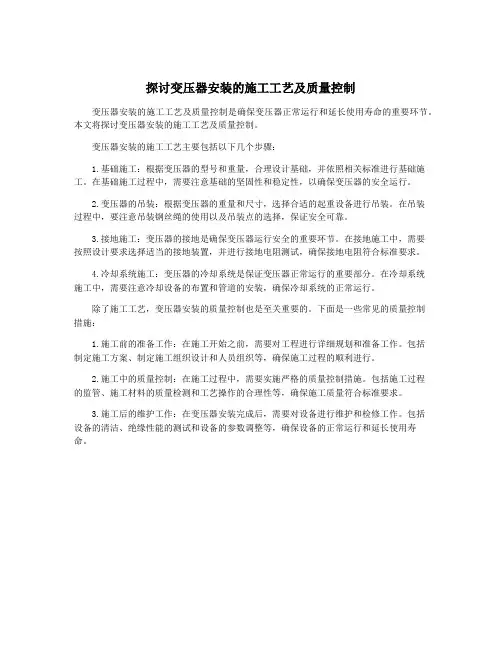 探讨变压器安装的施工工艺及质量控制
