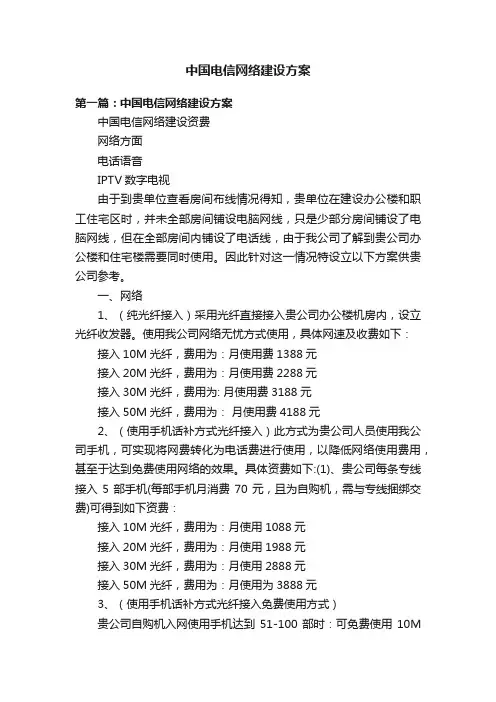 中国电信网络建设方案