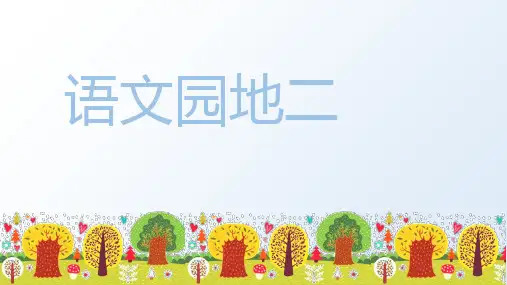 部编版五年级语文上册(上课课件)语文园地二 .ppt