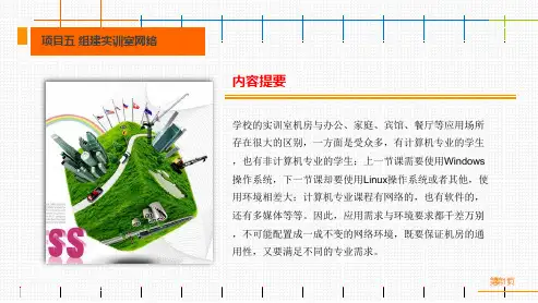 局域网组建、管理与安全维护-组建实训室网络