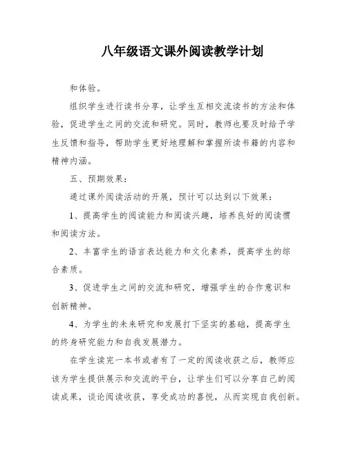 八年级语文课外阅读教学计划