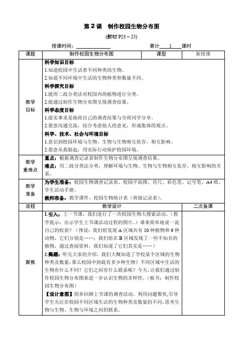 科教版科学六年级下册：(生物多样性)制作校园生物分布图(教案)