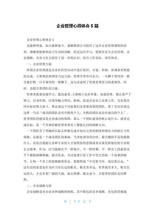 企业管理心得体会5篇